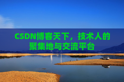 CSDN博客天下，技术人的聚集地与交流平台