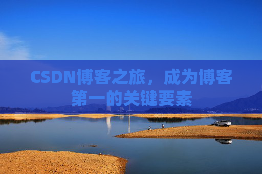 CSDN博客之旅,成为博客第一的关键要素